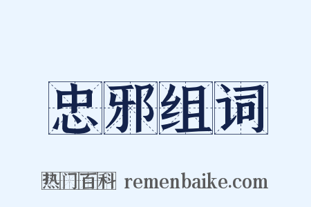 忠邪组词是什么意思的图片